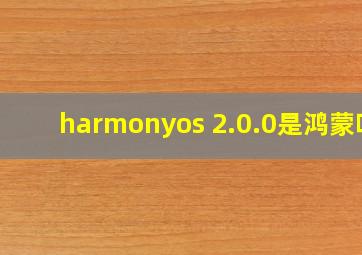 harmonyos 2.0.0是鸿蒙吗